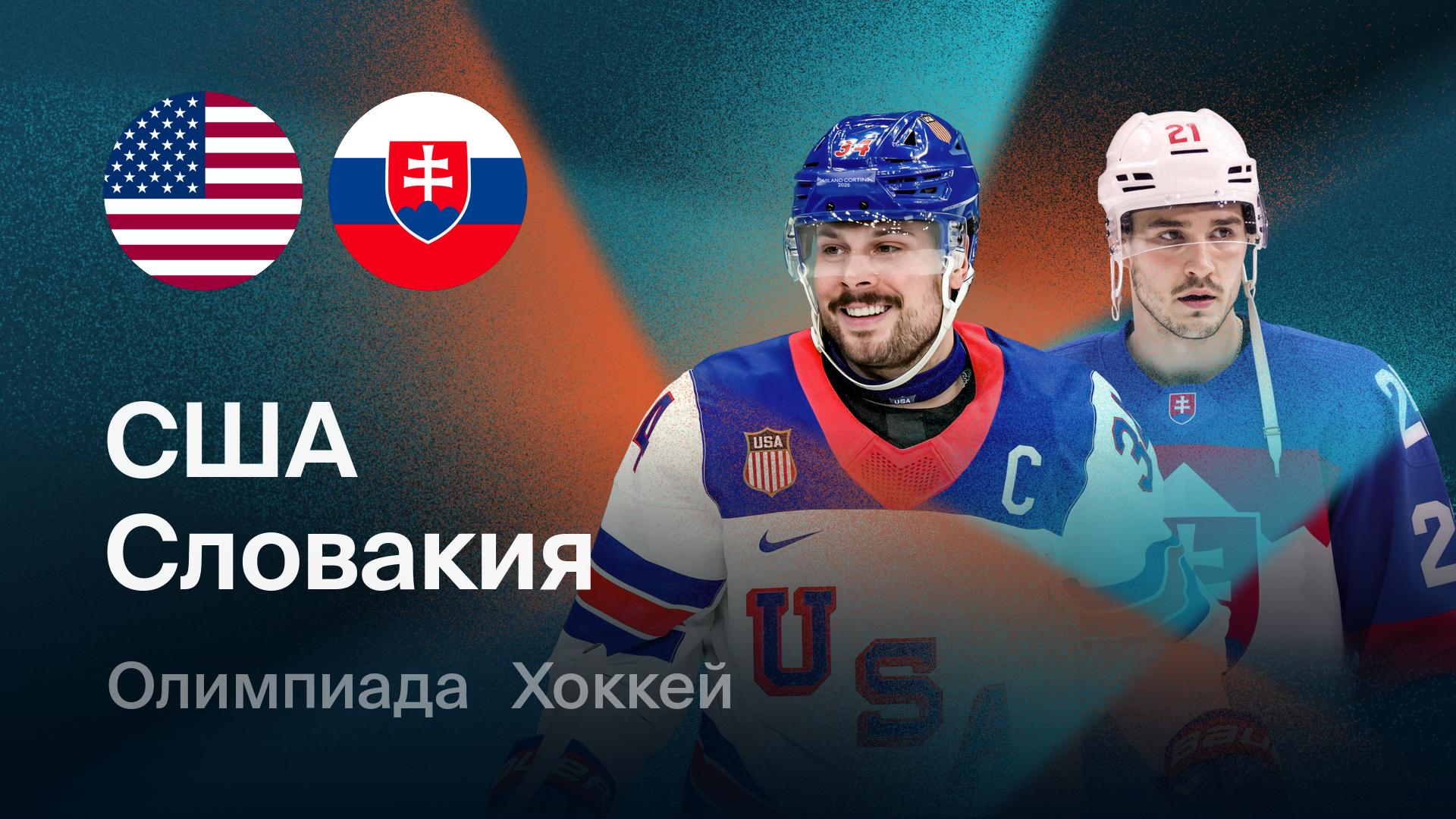 Хоккей: США - Словакия (20.02.2026) | Олимпийские игры 2026