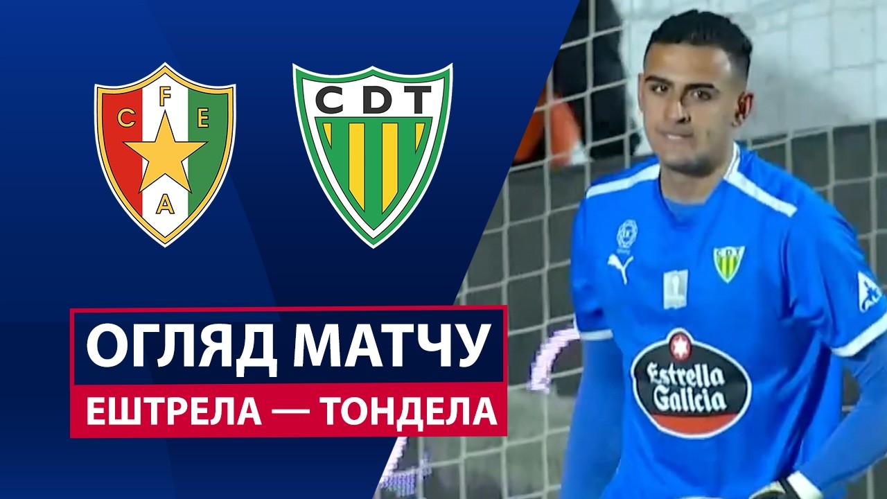 Эштрела - Тондела 20.02.2026 Примейра
