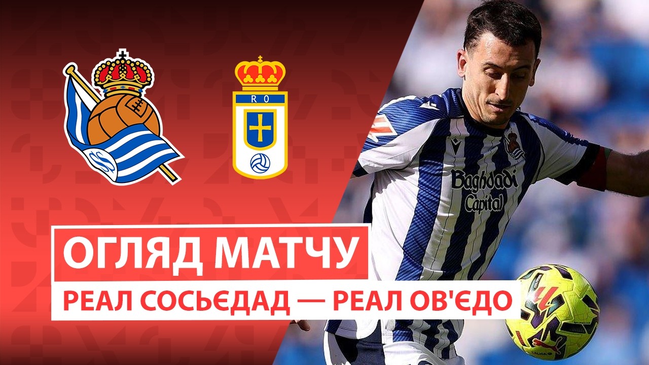 Реал Сосьедад - Овьедо 21.02.2026 Ла Лига