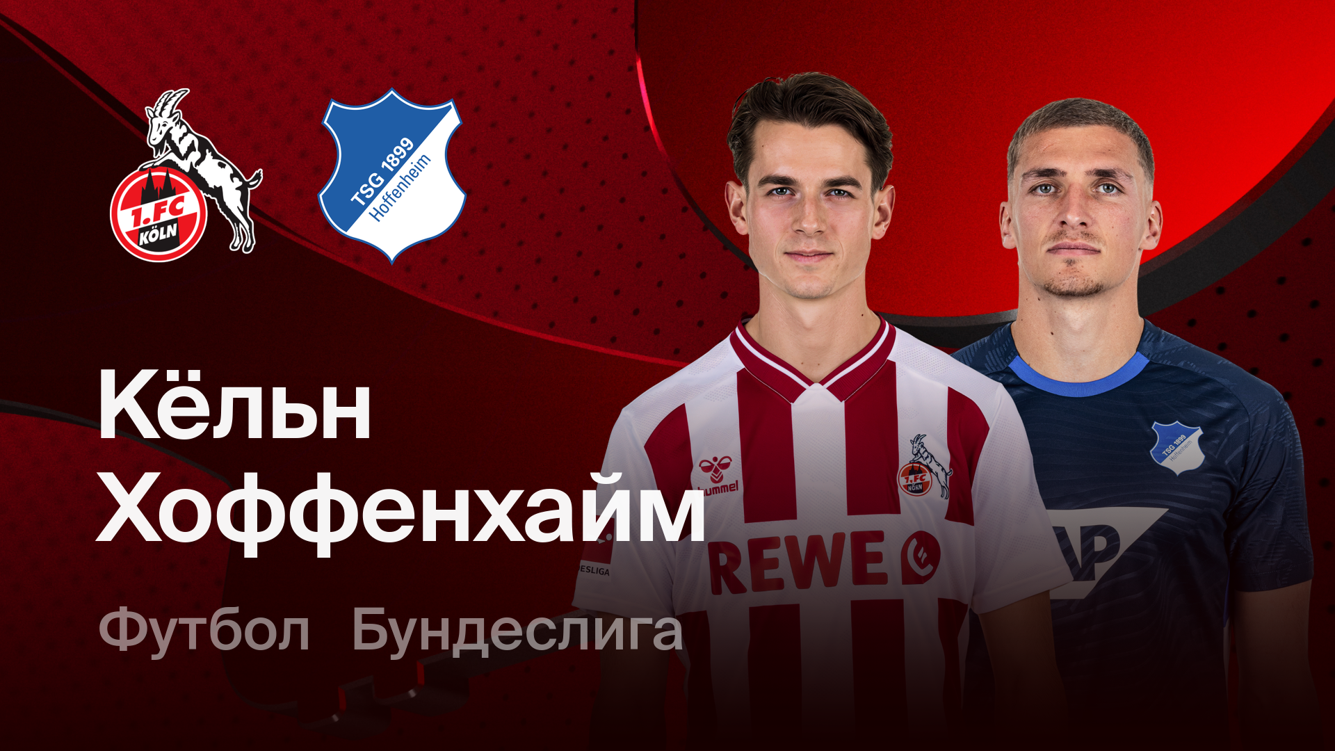 Кёльн - Хоффенхайм (21.02.2026) | Чемпионат Германии 2025/26