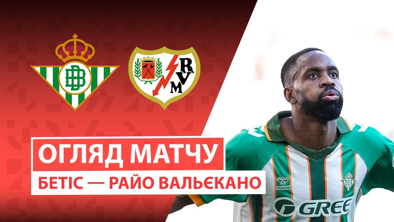Бетис - Райо Вальекано 21.02.2026 Ла Лига