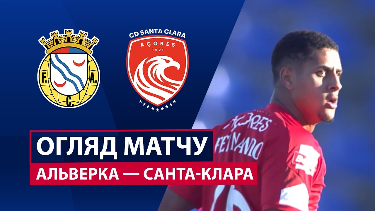 Алверка - Санта-Клара 21.02.2026 Примейра