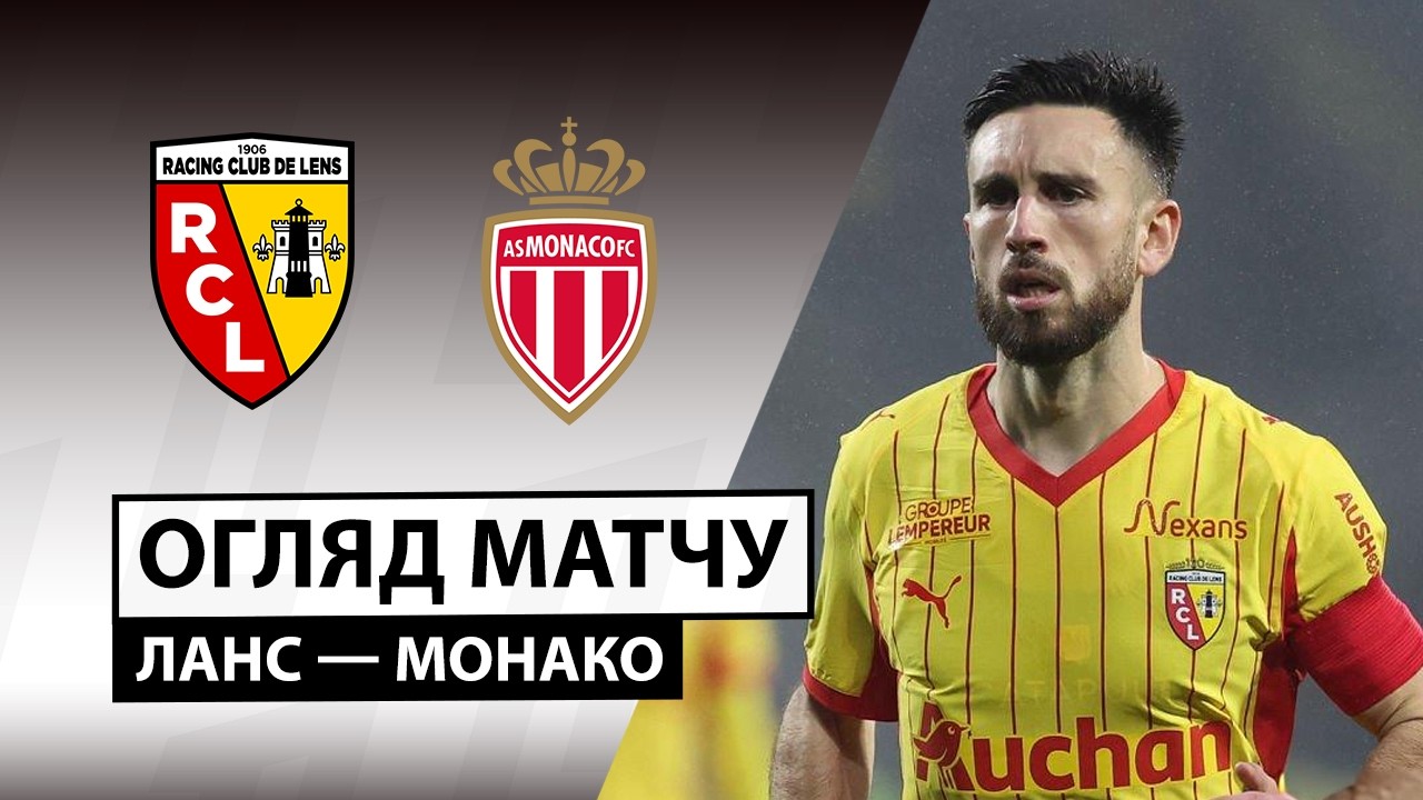 Ланс - Монако 21.02.2026 ФПЛ