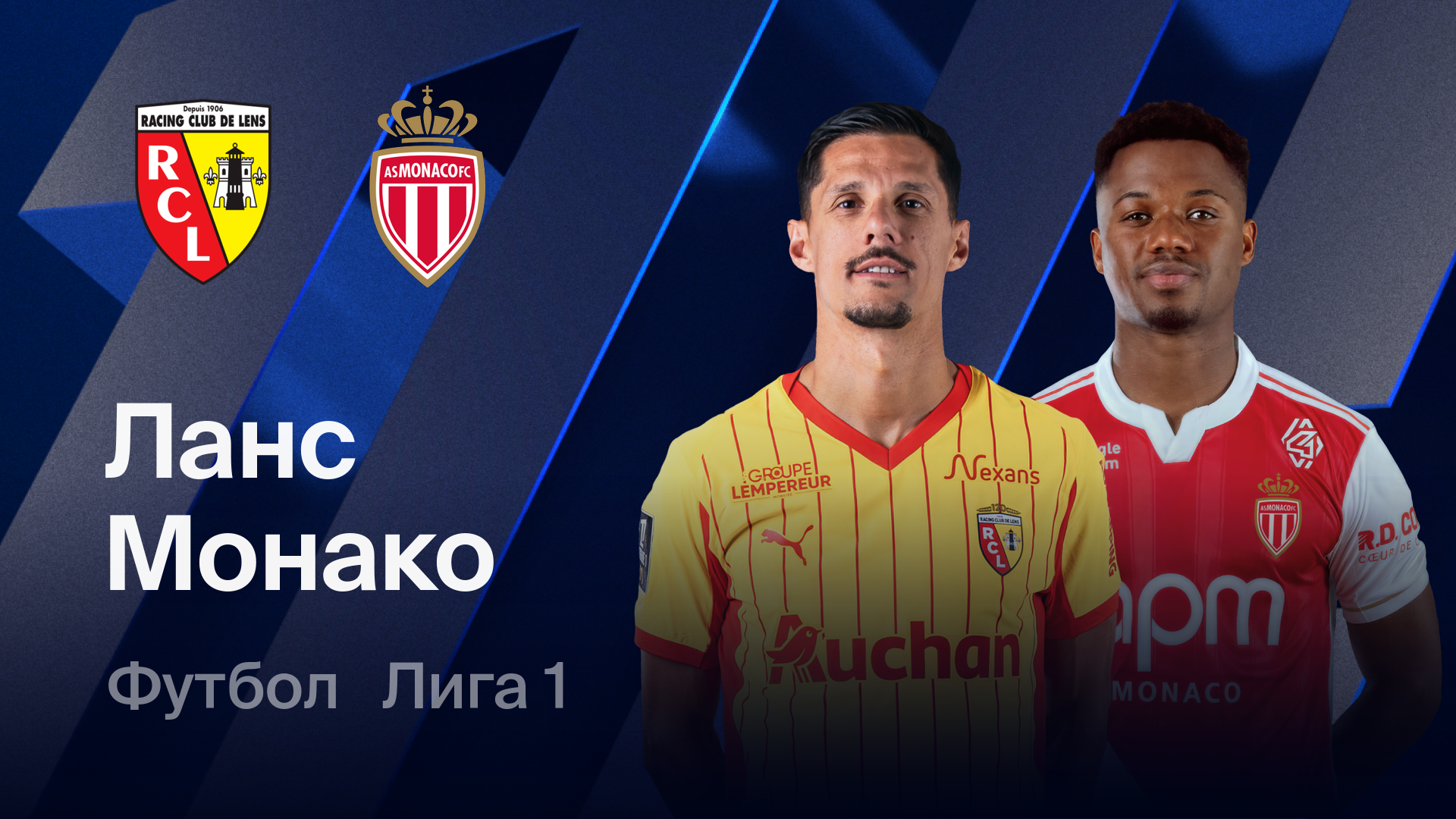 Ланс - Монако (21.02.2026) | Чемпионат Франции 2025/26