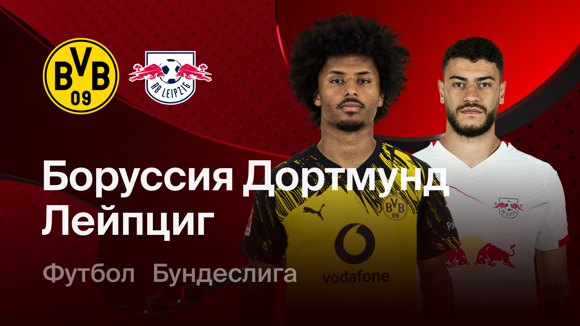 РБ Лейпциг - Боруссия Д (21.02.2026) | Чемпионат Германии 2025/26