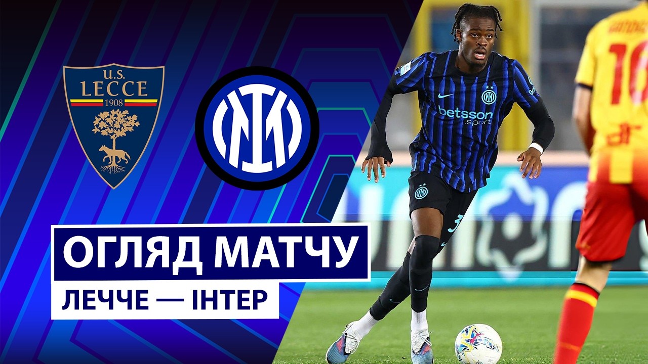 Лечче - Интер 21.02.2026 Серия А