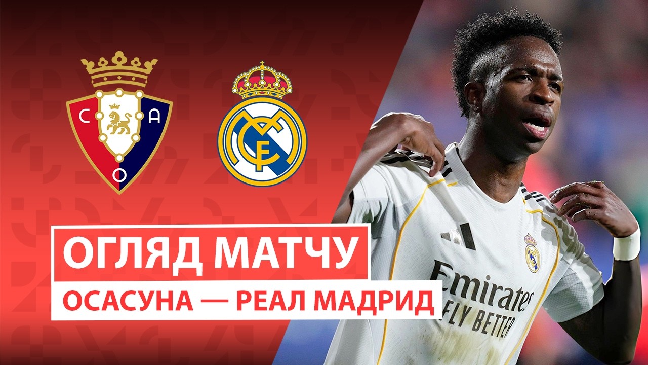 Осасуна - Реал Мадрид 21.02.2026 Ла Лига