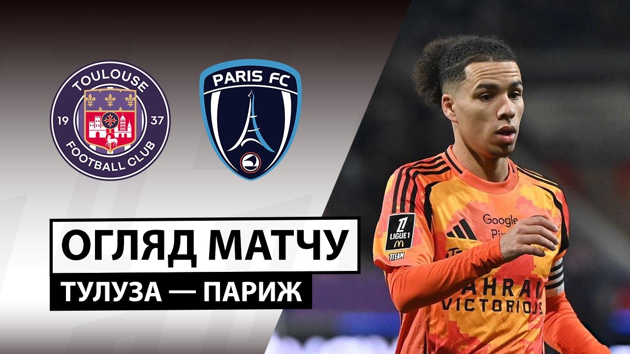 Тулуза - Париж 21.02.2026 ФПЛ