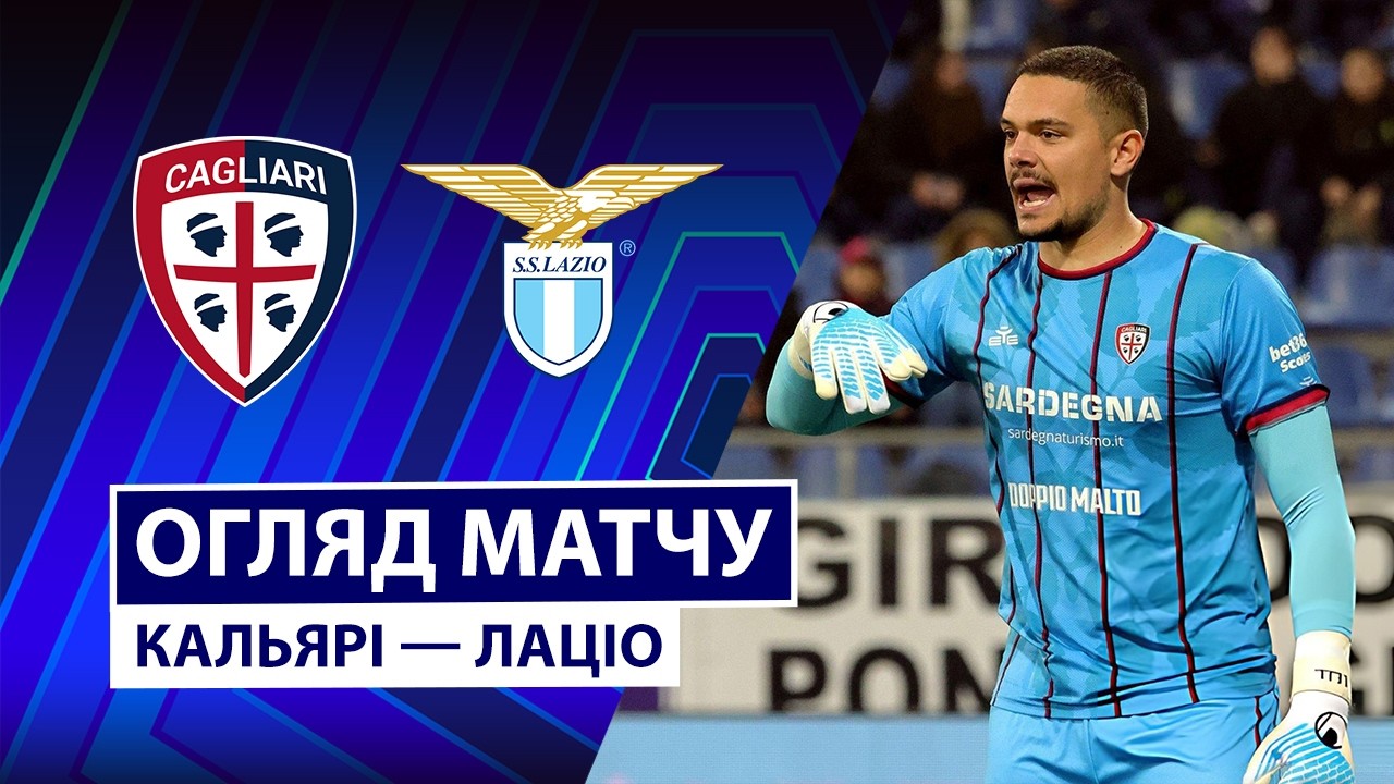 Кальяри - Лацио Кальяри - Лацио 21.02.2026 Серия А