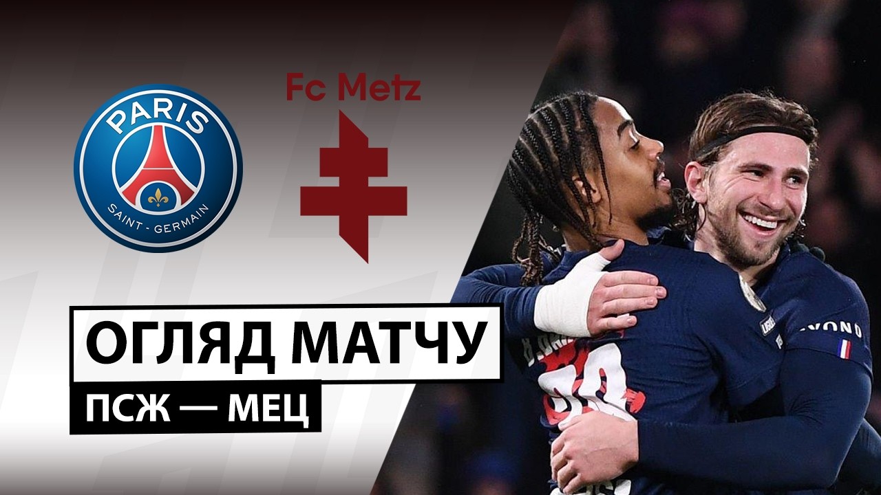 ПСЖ - Метц 21.02.2026 ФПЛ