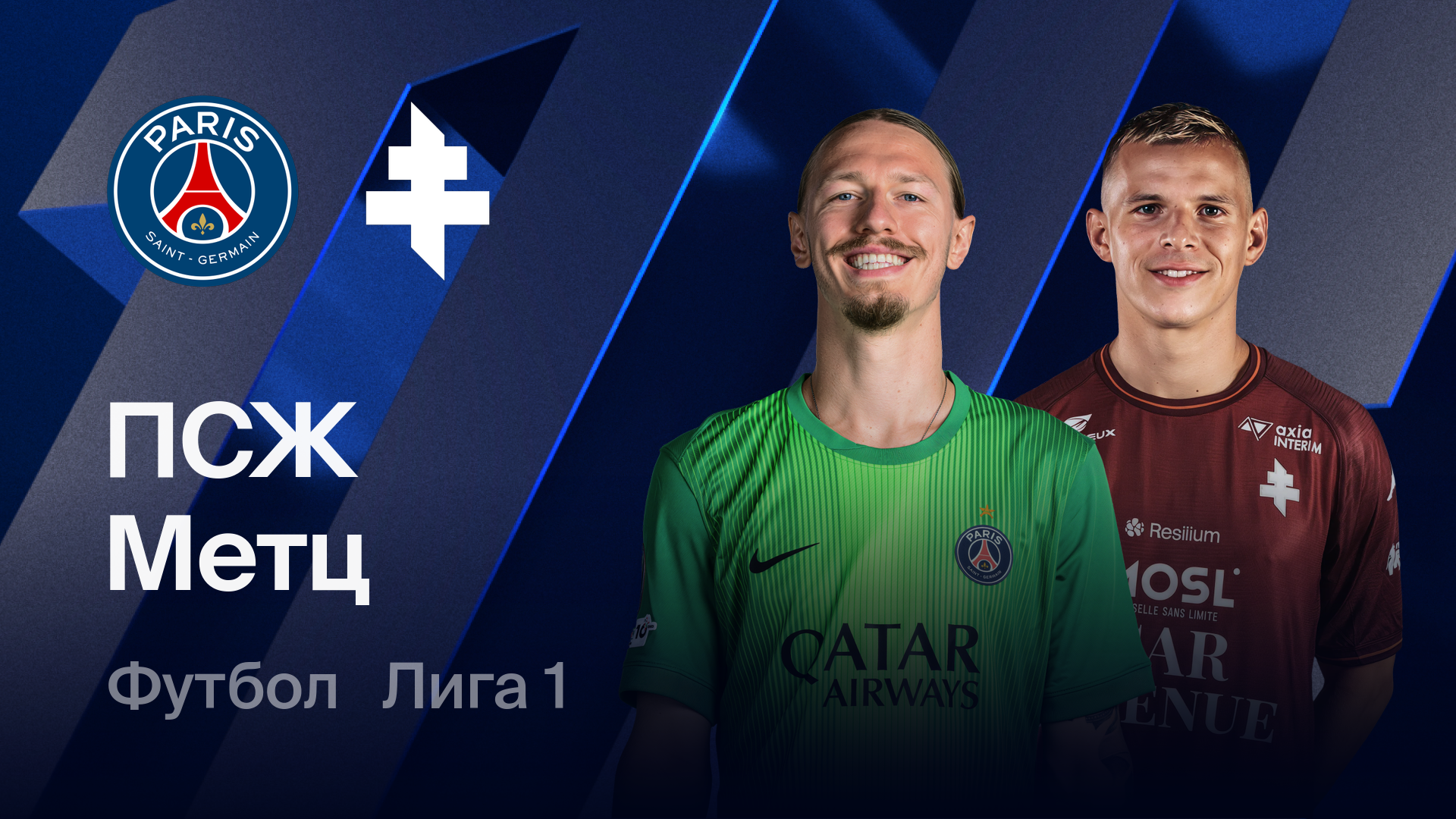 ПСЖ - Метц (21.02.2026) | Чемпионат Франции 2025/26