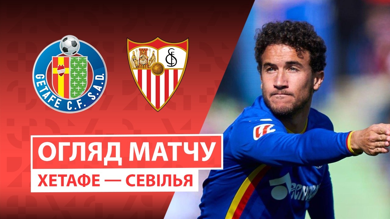 Хетафе - Севилья 22.02.2026 Ла Лига