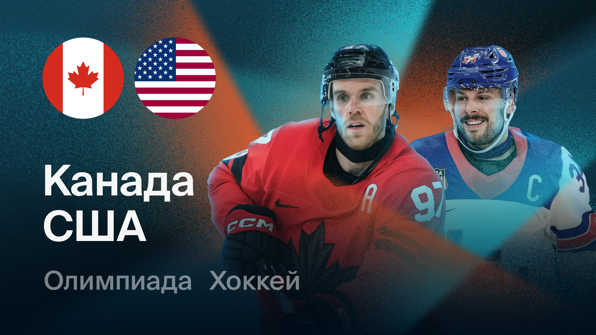 Хоккей: Канада - США (22.02.2026) | Олимпийские игры 2026