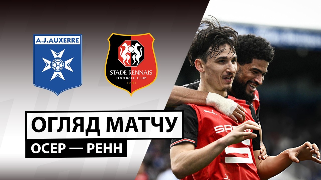 Осер - Ренн 22.02.2026 ФПЛ
