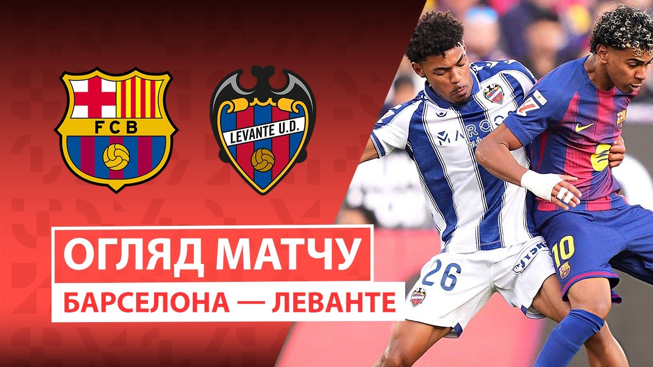 Барселона - Леванте 22.02.2026 Ла Лига