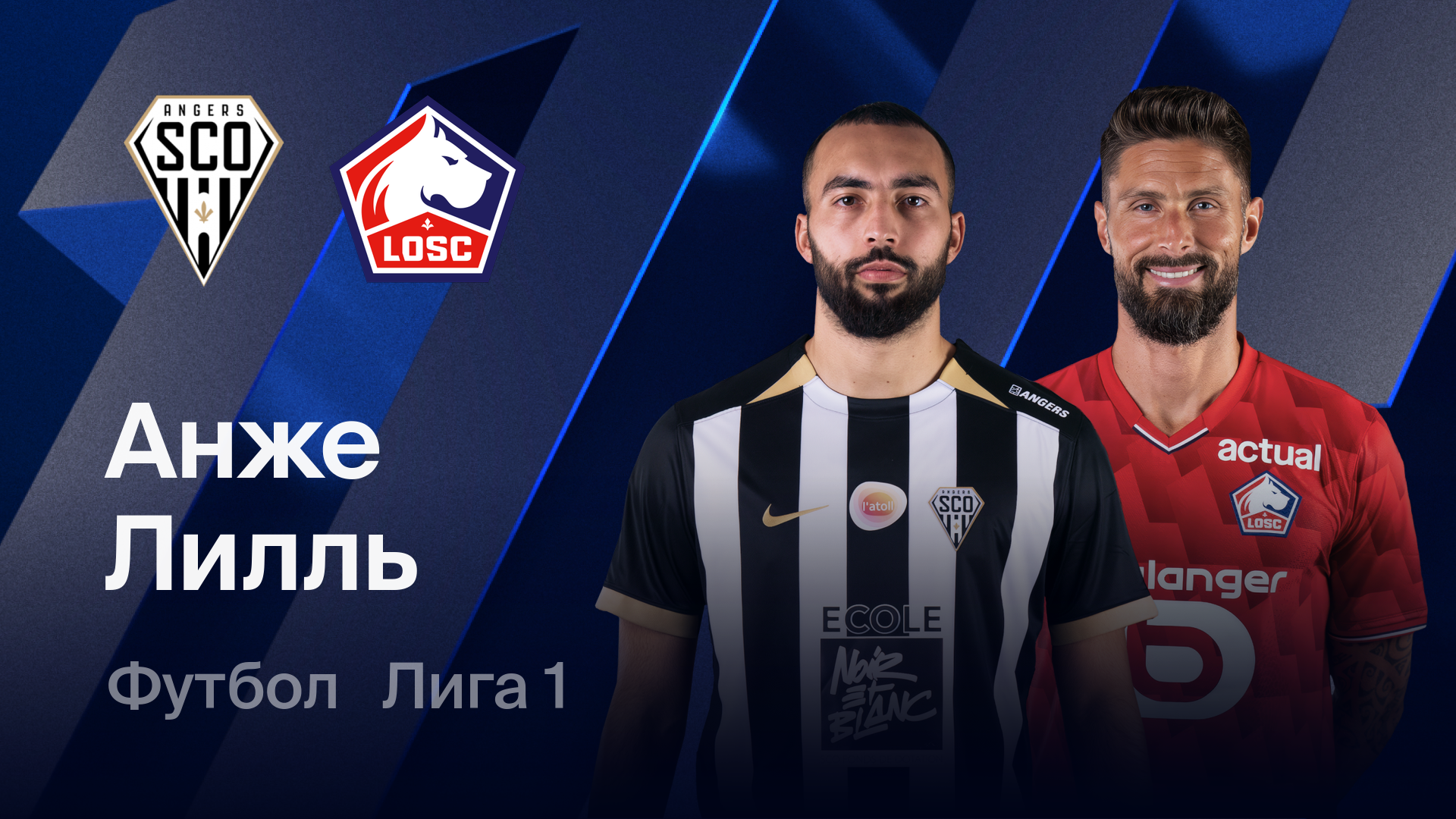 Анже - Лилль (22.02.2026) | Чемпионат Франции 2025/26