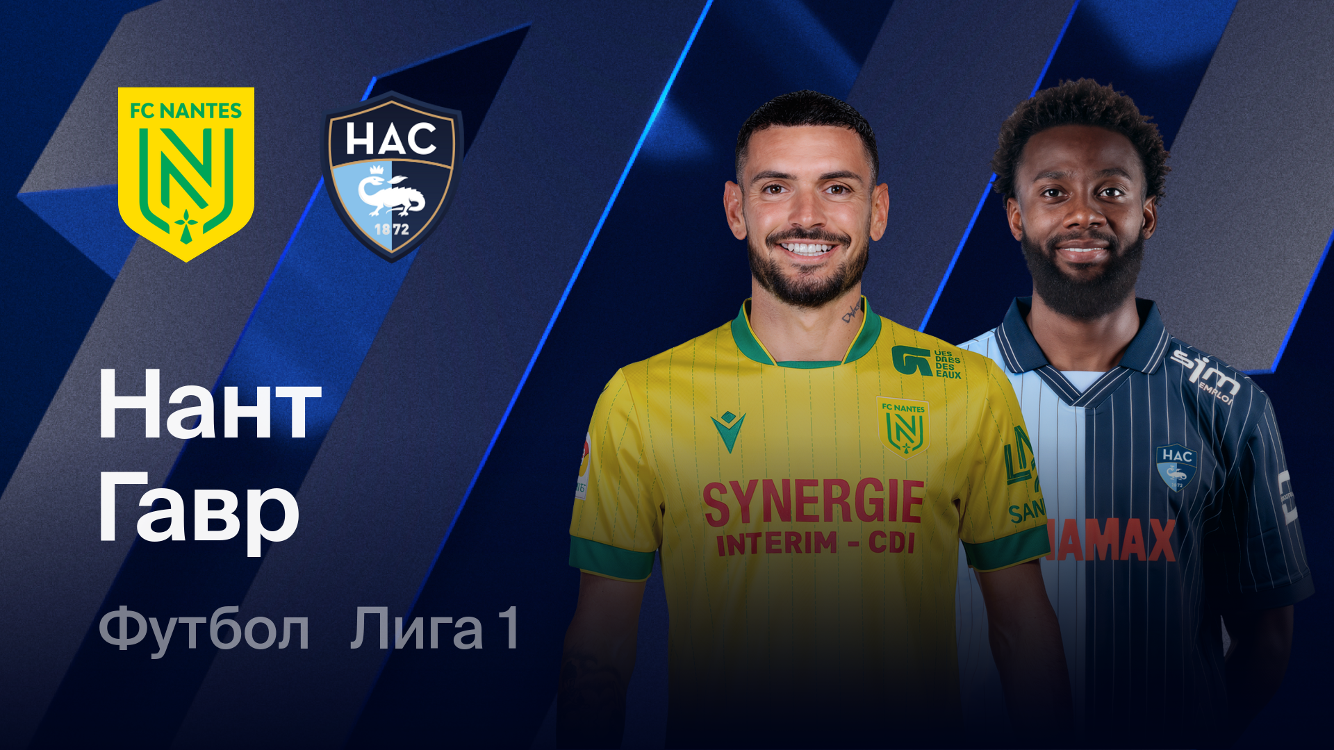 Нант - Гавр (22.02.2026) | Чемпионат Франции 2025/26