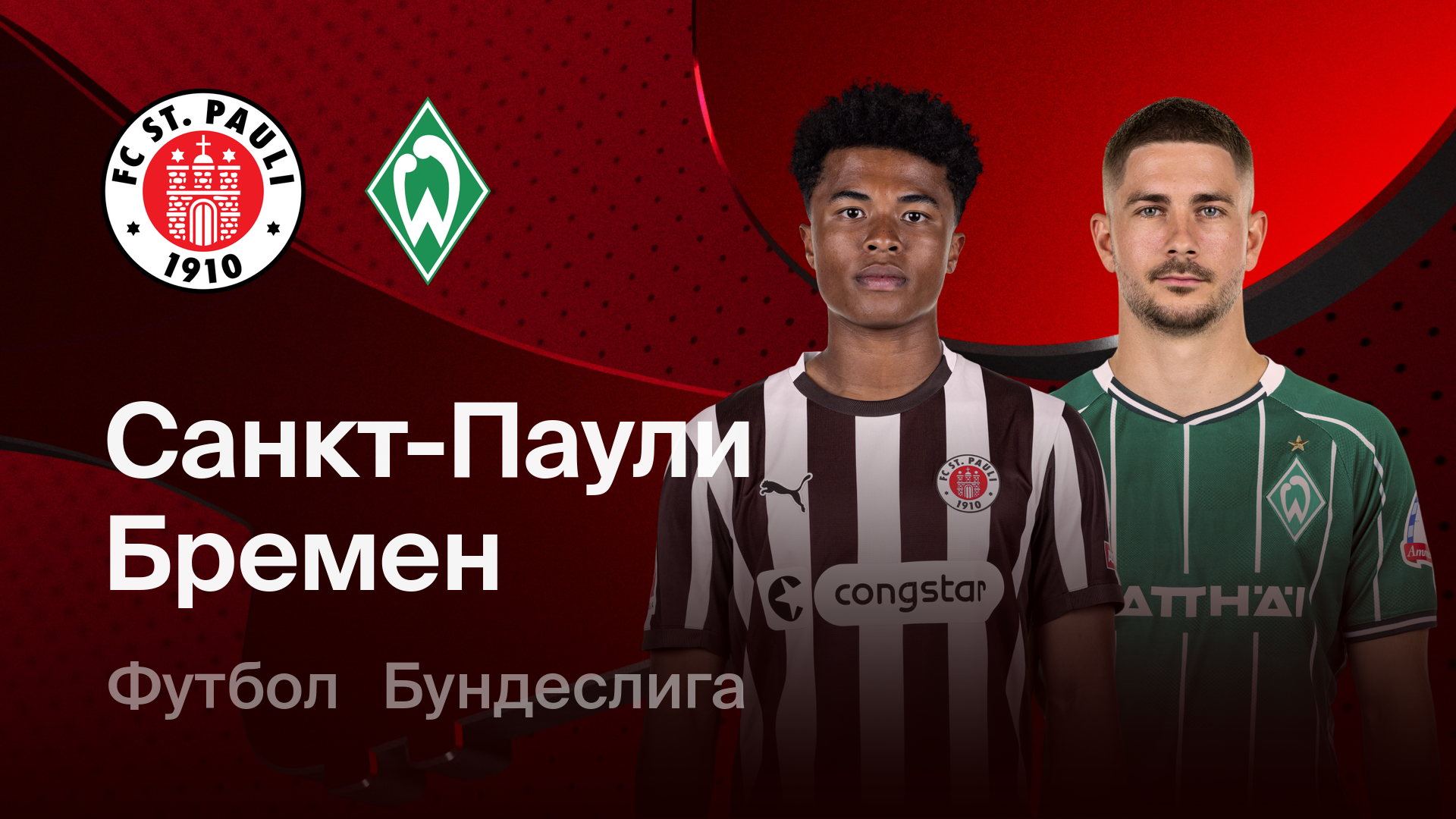 Санкт-Паули - Вердер (22.02.2026) | Чемпионат Германии 2025/26