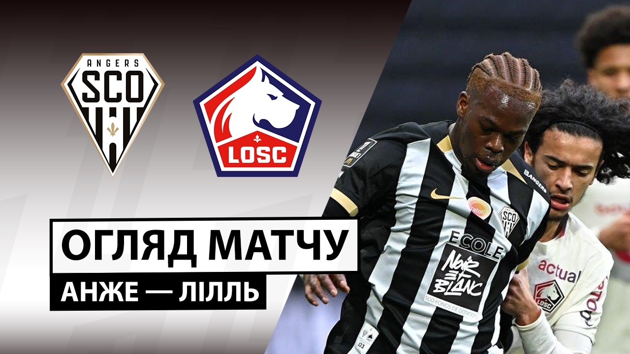 Анже - Лилль 22.02.2026 ФПЛ