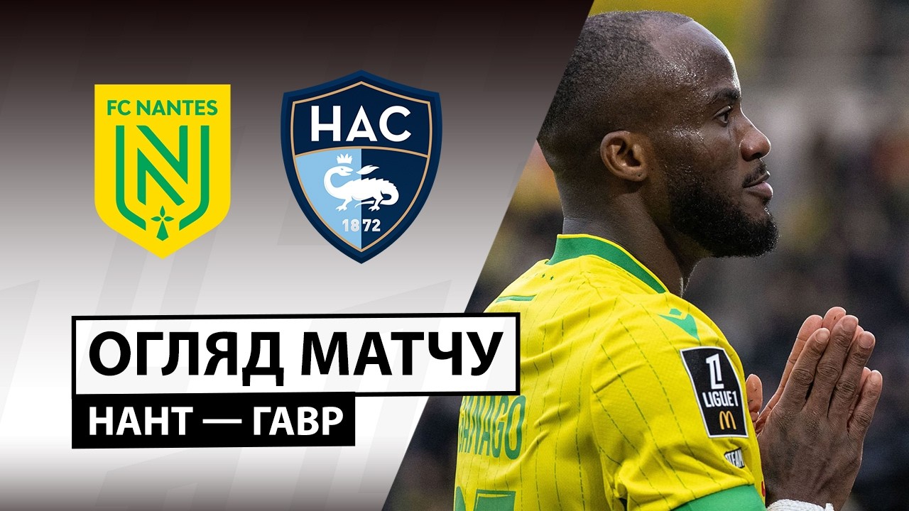 Нант - Гавр 22.02.2026 ФПЛ
