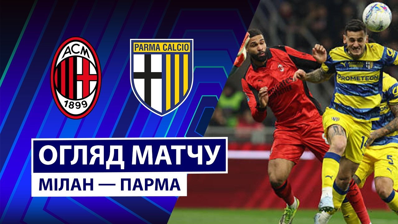 Милан - Парма 22.02.2026 Серия А