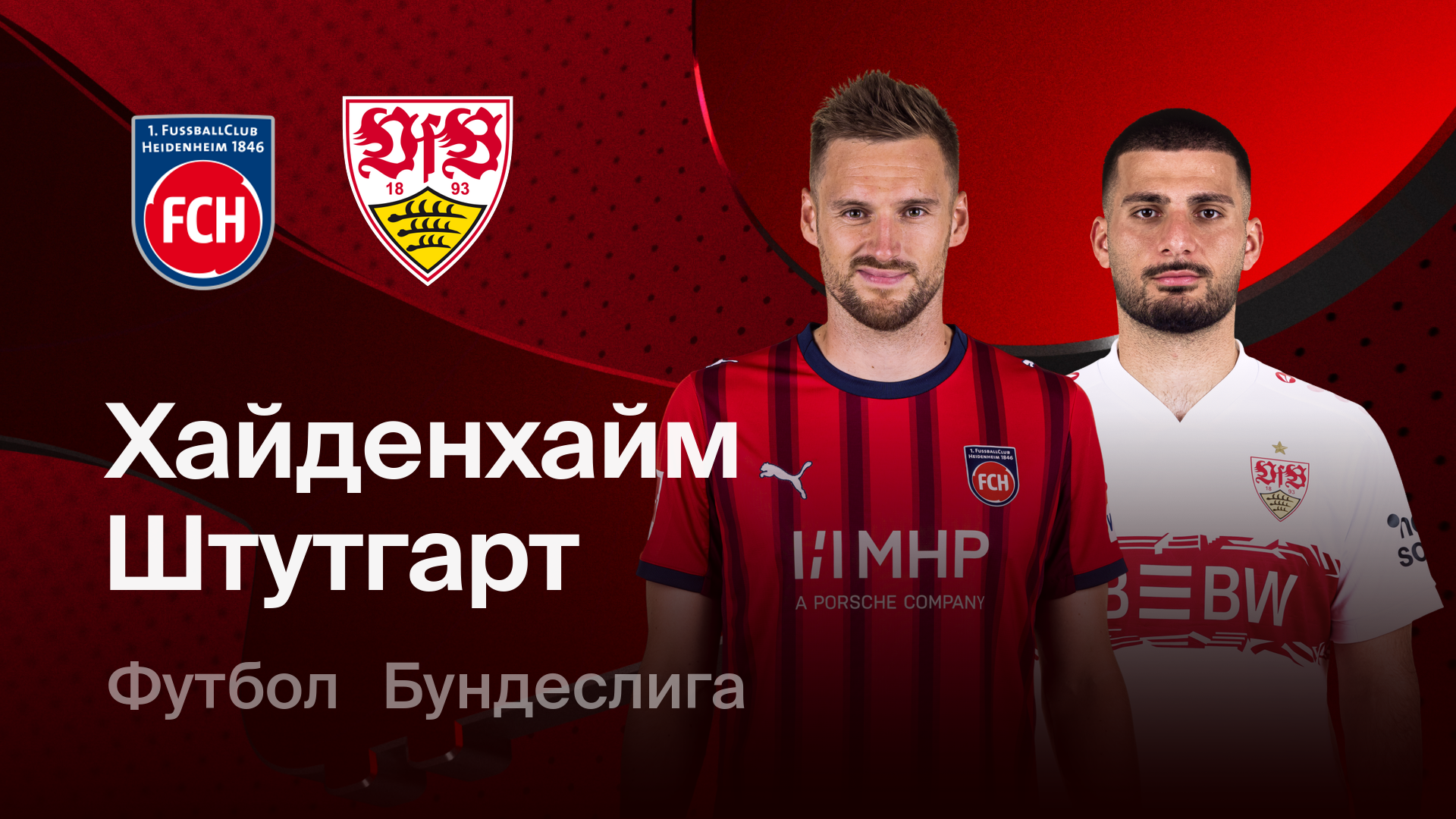 Хайденхайм - Штутгарт (22.02.2026) | Чемпионат Германии 2025/26