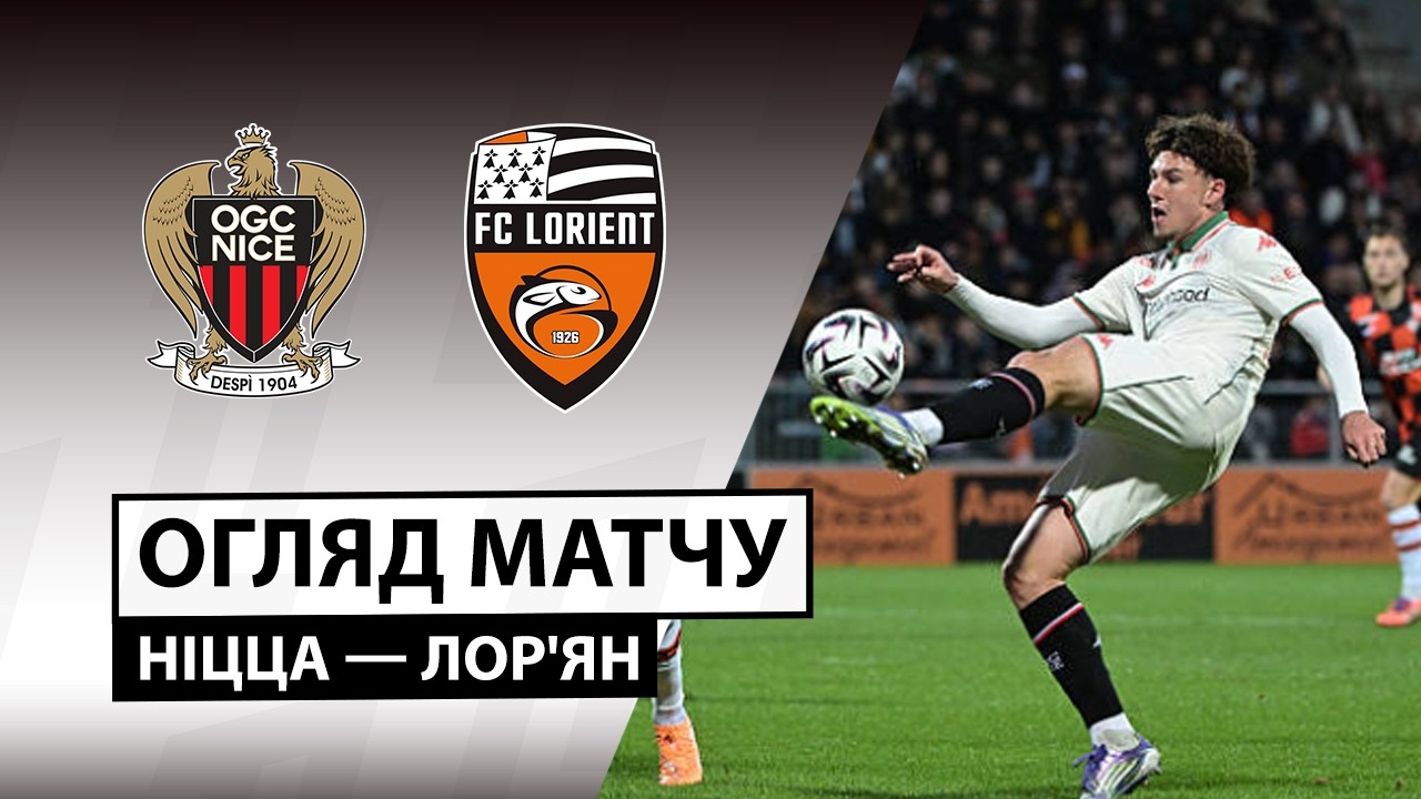 Ницца - Лорьян 22.02.2026 ФПЛ