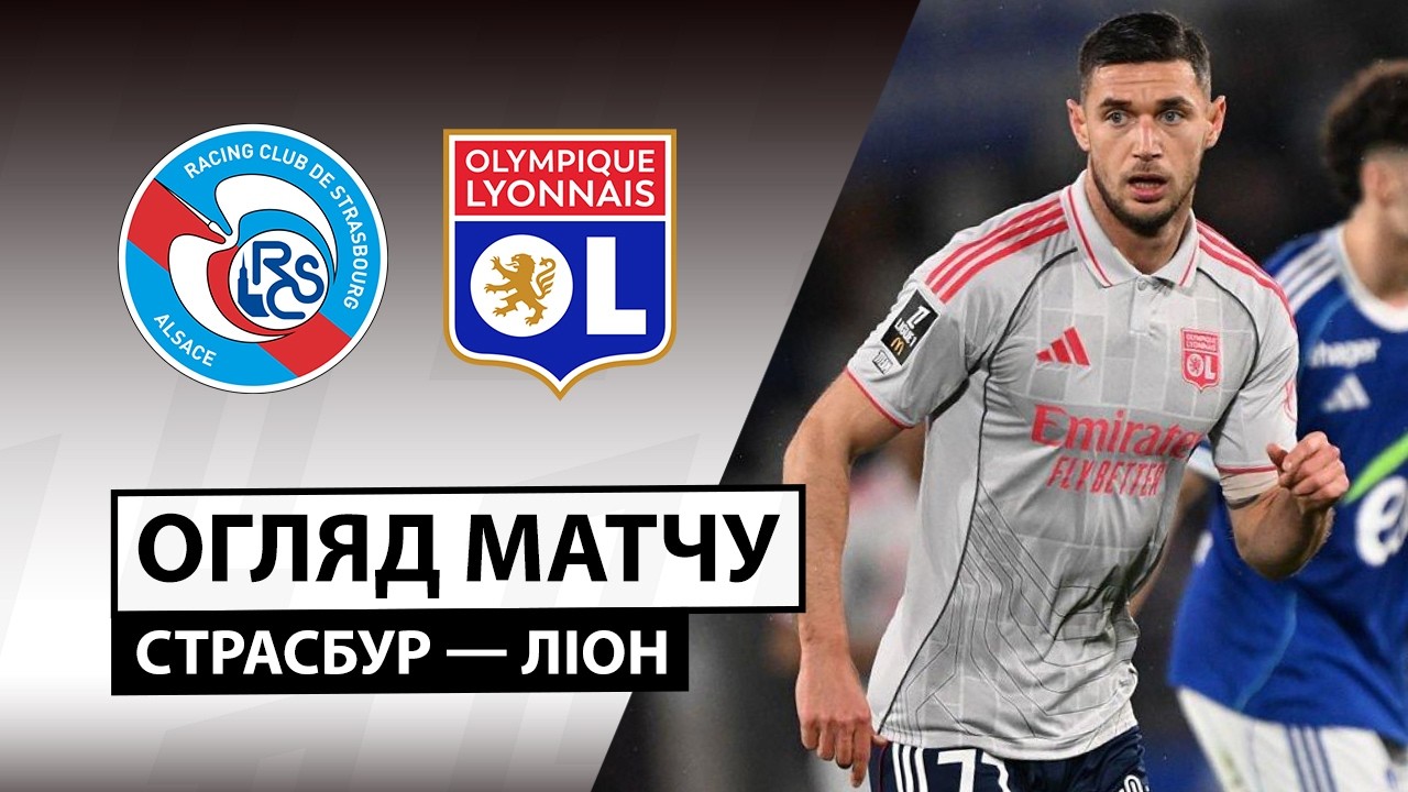 Страсбург - Лион 22.02.2026 ФПЛ