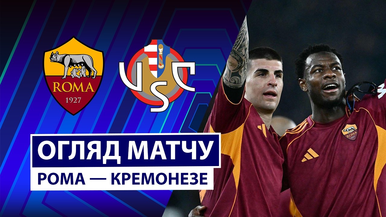 Рома - Кремонезе 22.02.2026 Серия А