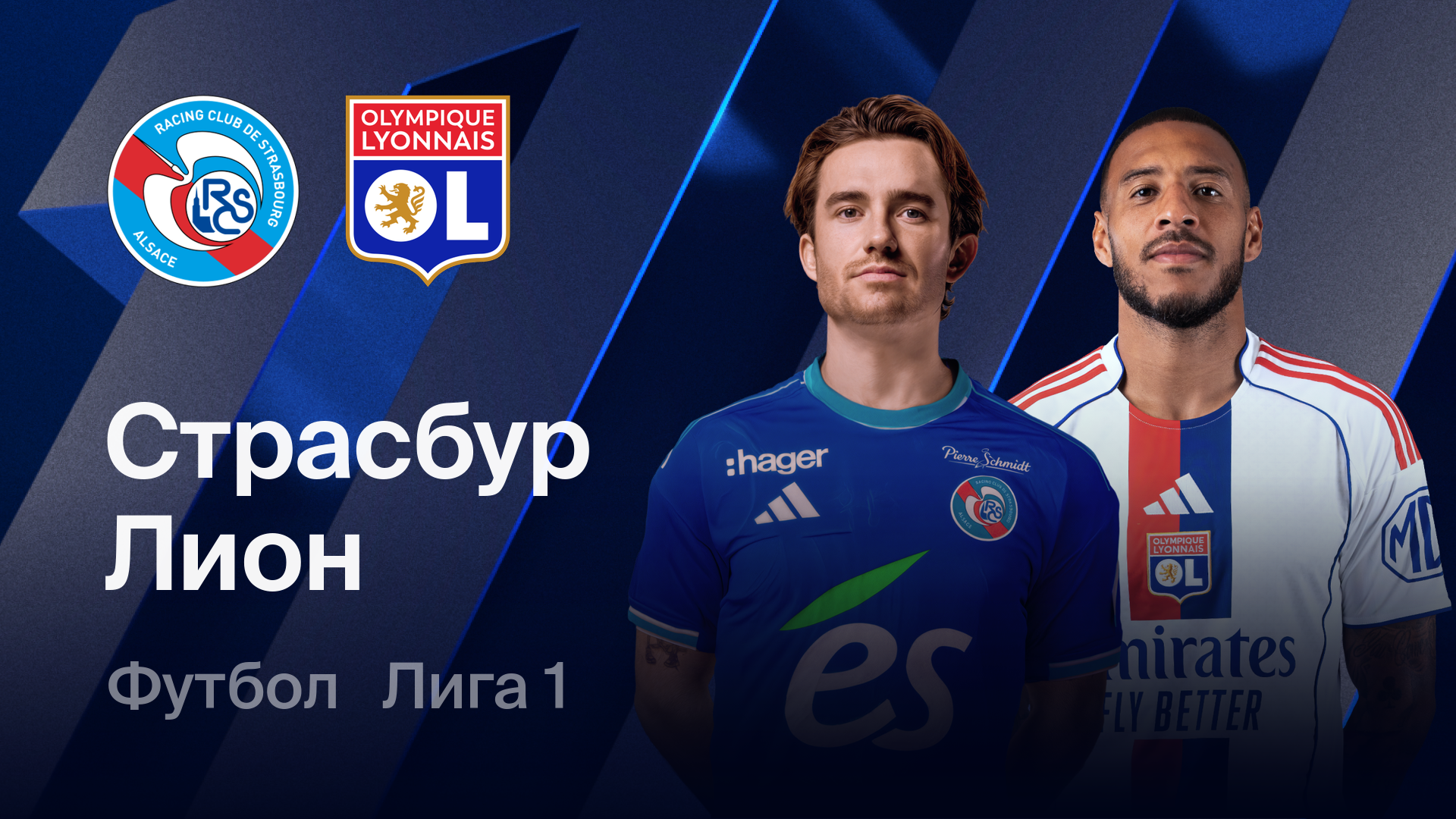 Страсбург - Лион (22.02.2026) | Чемпионат Франции 2025/26
