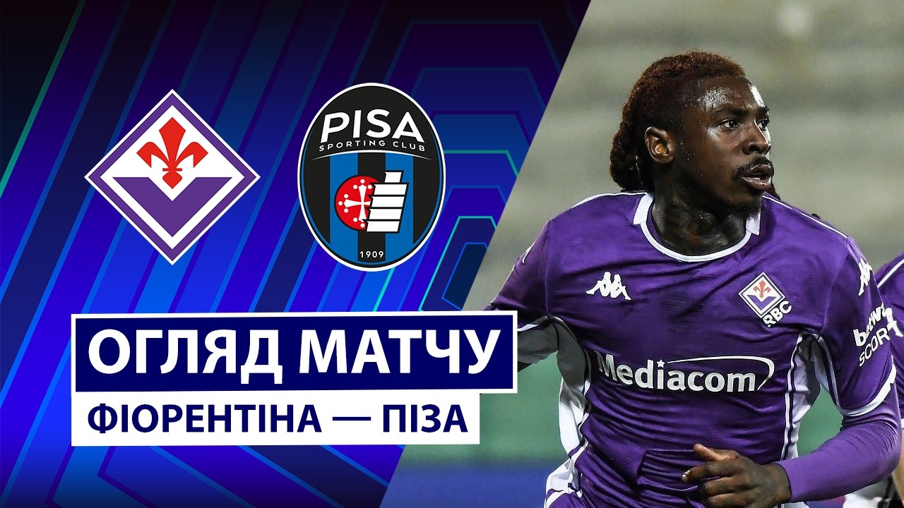 Фиорентина - Пиза 23.02.2026 Серия А