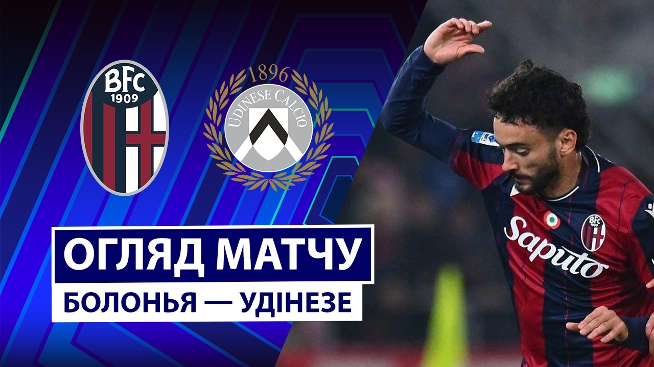 Болонья - Удинезе 23.02.2026 Серия А