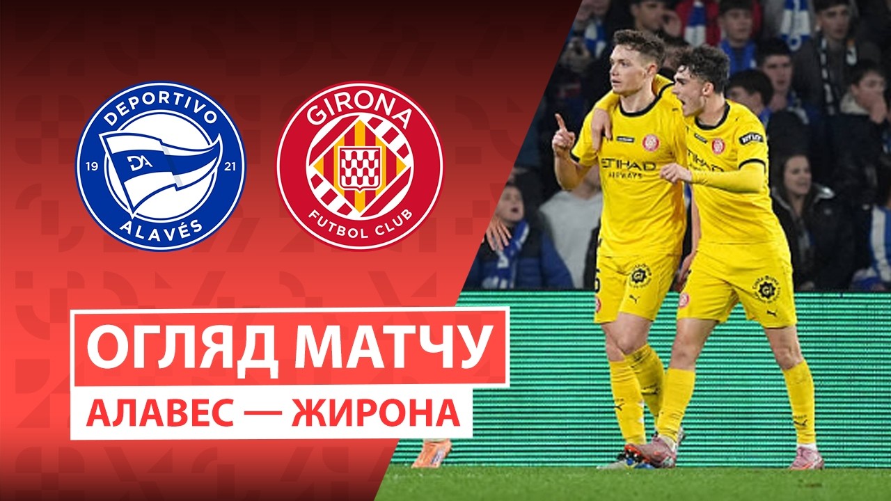 Алавес - Жирона 23.02.2026 Ла Лига
