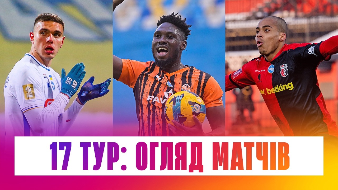 Чемпионат Украины 2025/26 / Обзор матчей 17-го тура