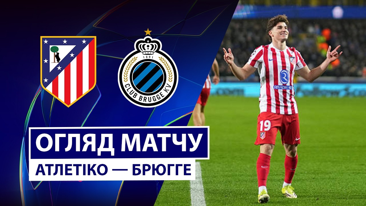 Атлетико - Брюгге 24.02.2026 Лига чемпионов