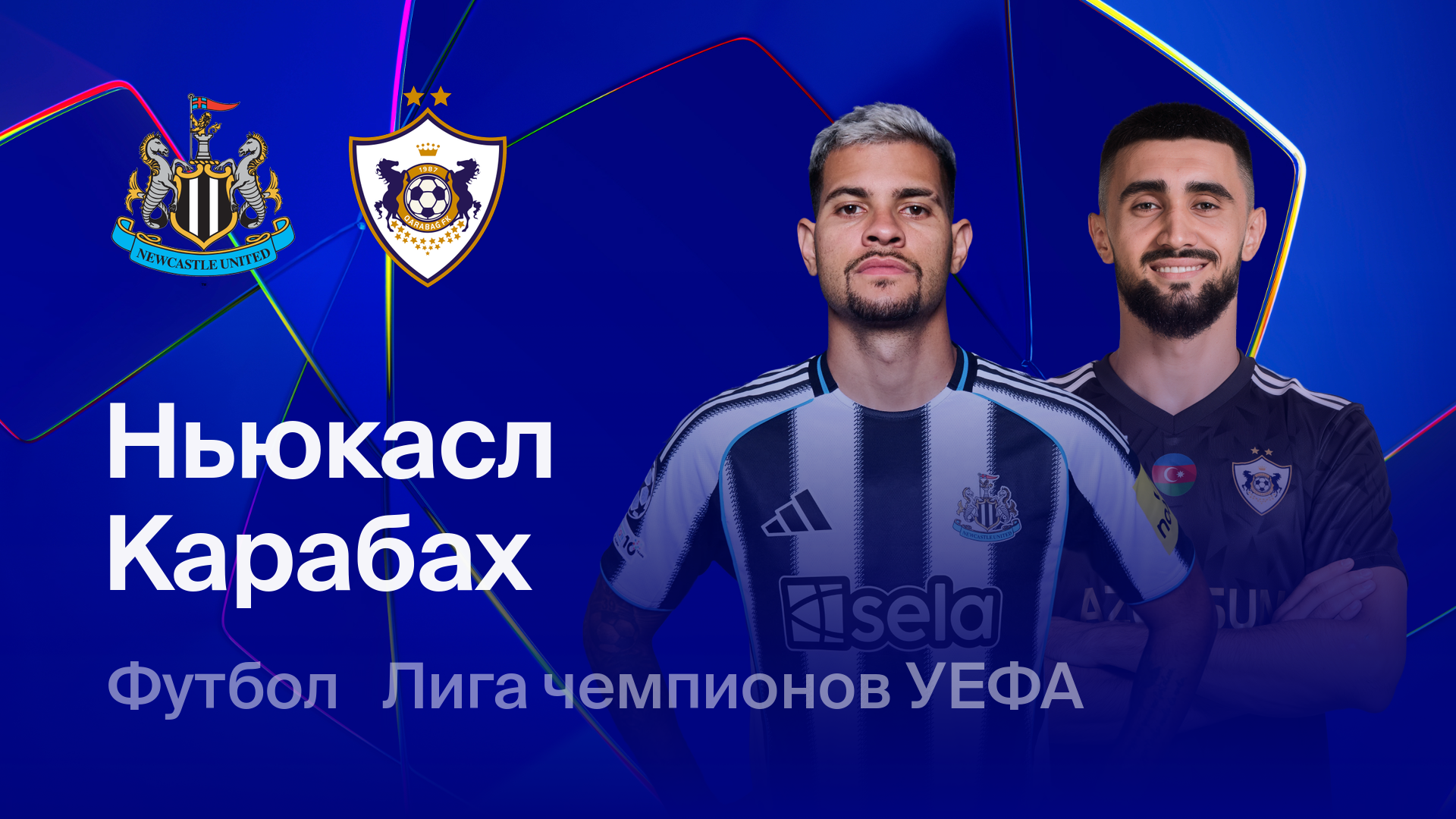Ньюкасл - Карабах (24.02.2026) | Лига чемпионов 2025/26