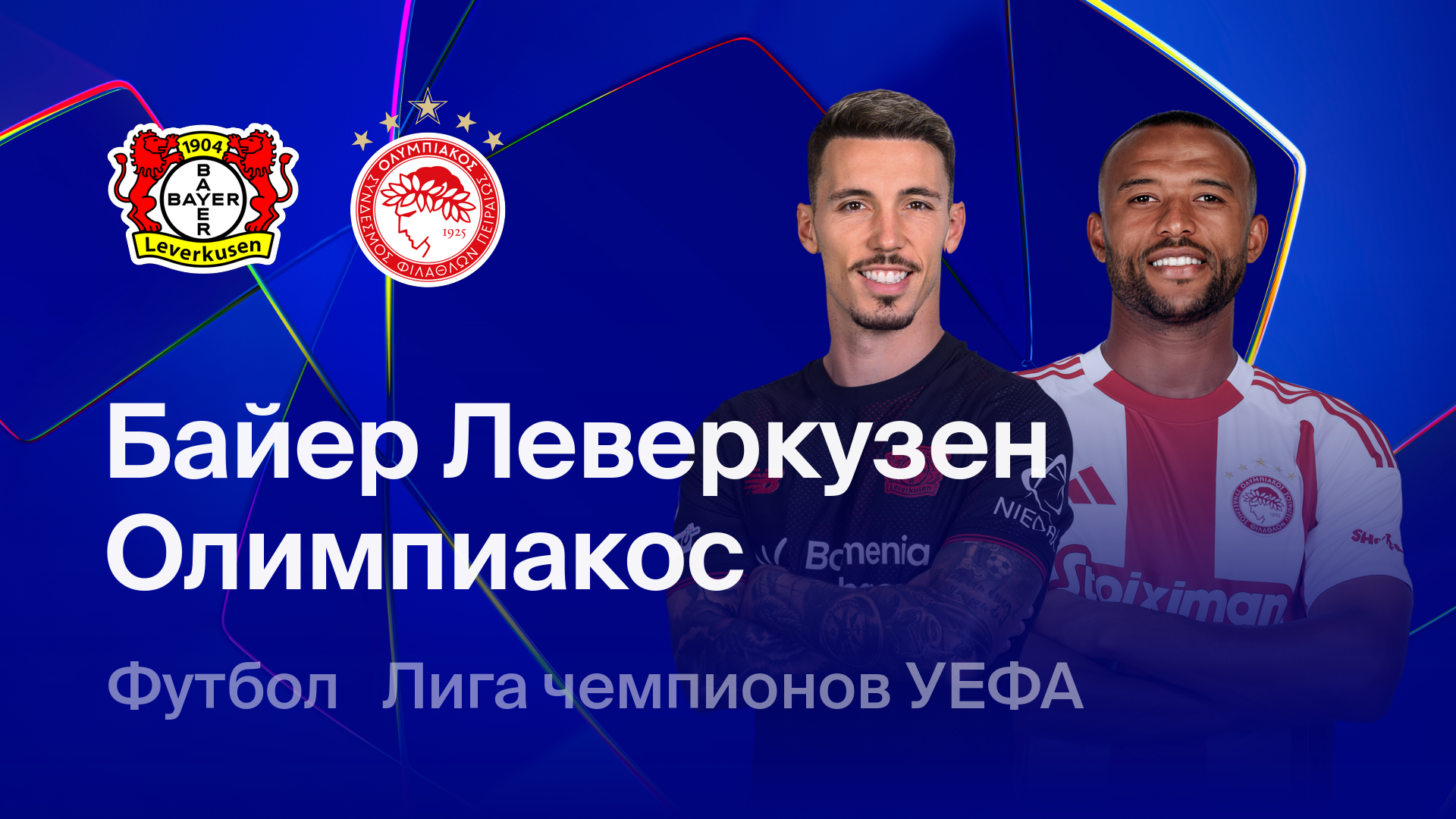 Байер - Олимпиакос (24.02.2026) | Лига чемпионов 2025/26