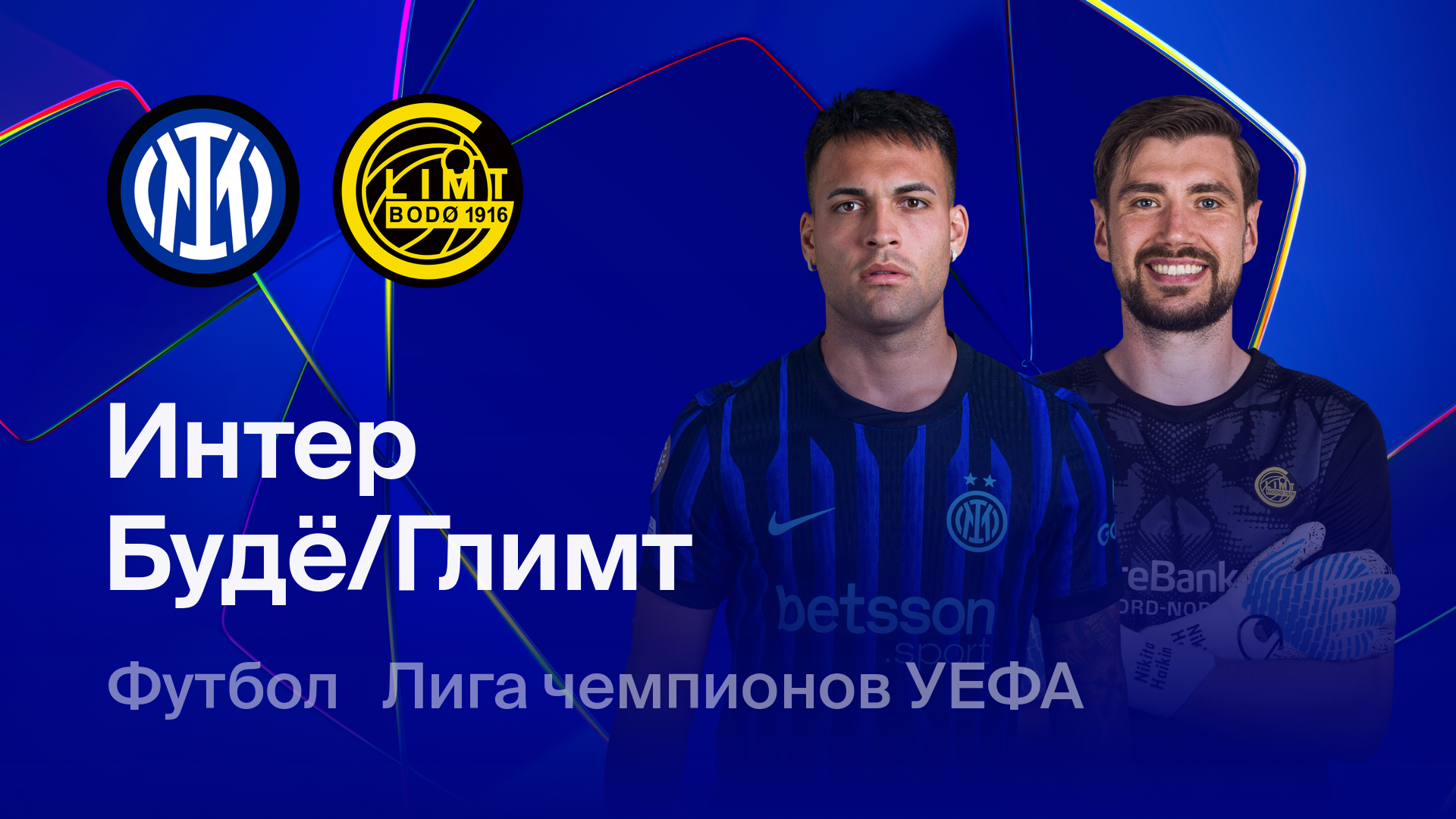 Интер - Будё-Глимт (24.02.2026) | Лига чемпионов 2025/26