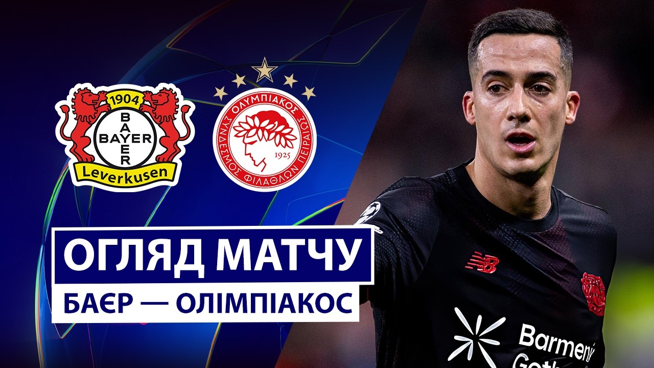 Байер - Олимпиакос 24.02.2026 Лига чемпионов