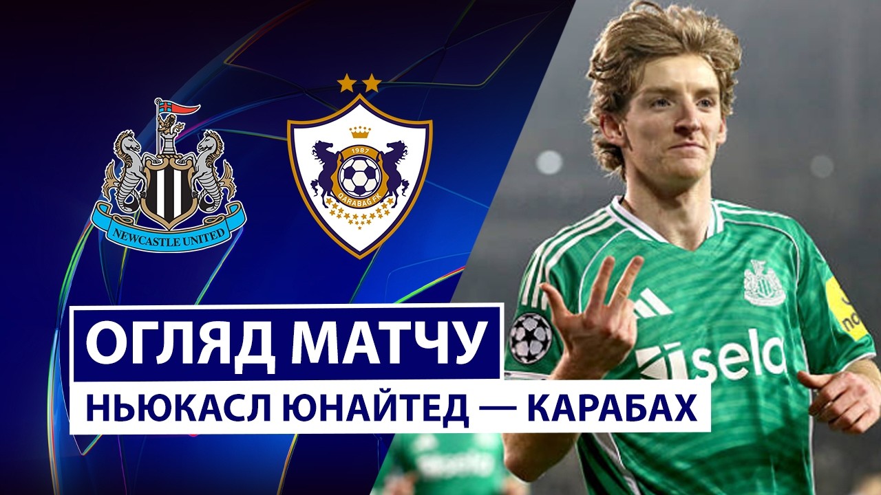 Ньюкасл - Карабах 24.02.2026 Лига чемпионов
