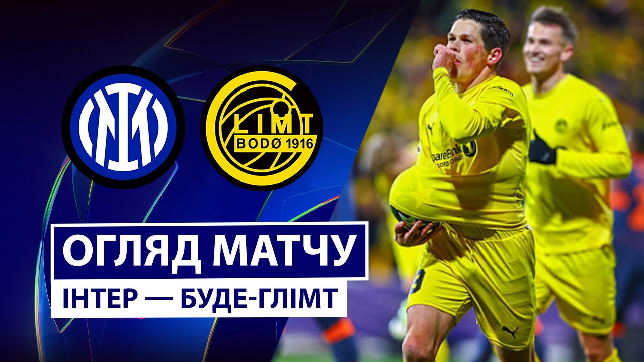 Интер - Будё-Глимт 24.02.2026 Лига чемпионов