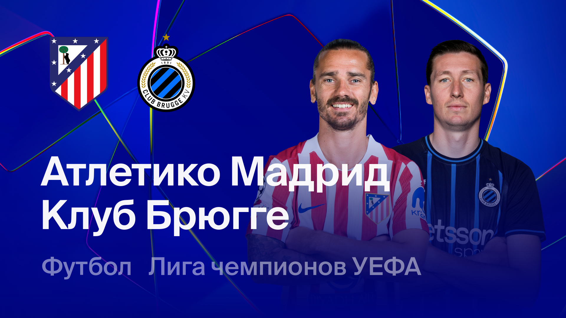 Атлетико - Брюгге (24.02.2026) | Лига чемпионов 2025/26