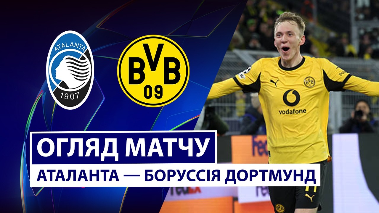 Аталанта - Боруссия Д 25.02.2026 Лига чемпионов