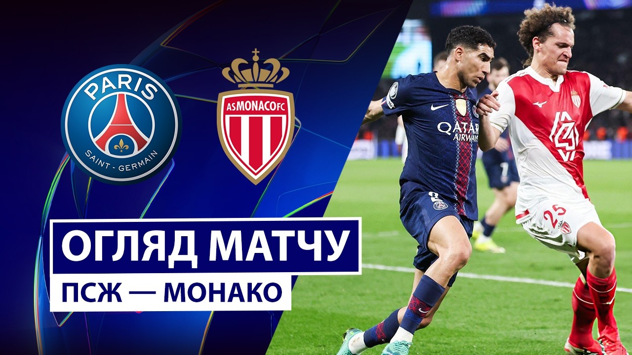 ПСЖ - Монако ПСЖ - Монако 25.02.2026 Лига чемпионов