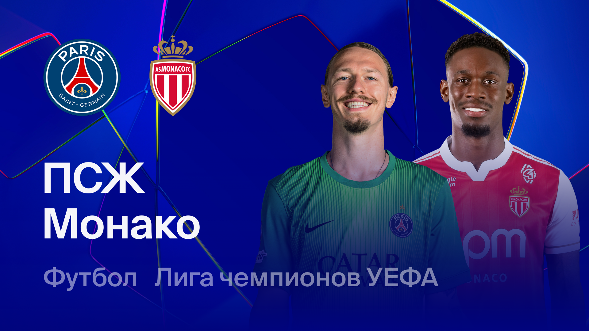 ПСЖ - Монако (25.02.2026) | Лига чемпионов 2025/26
