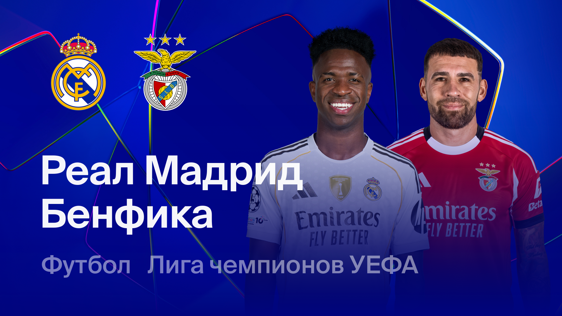 Реал Мадрид - Бенфика (25.02.2026) | Лига чемпионов 2025/26