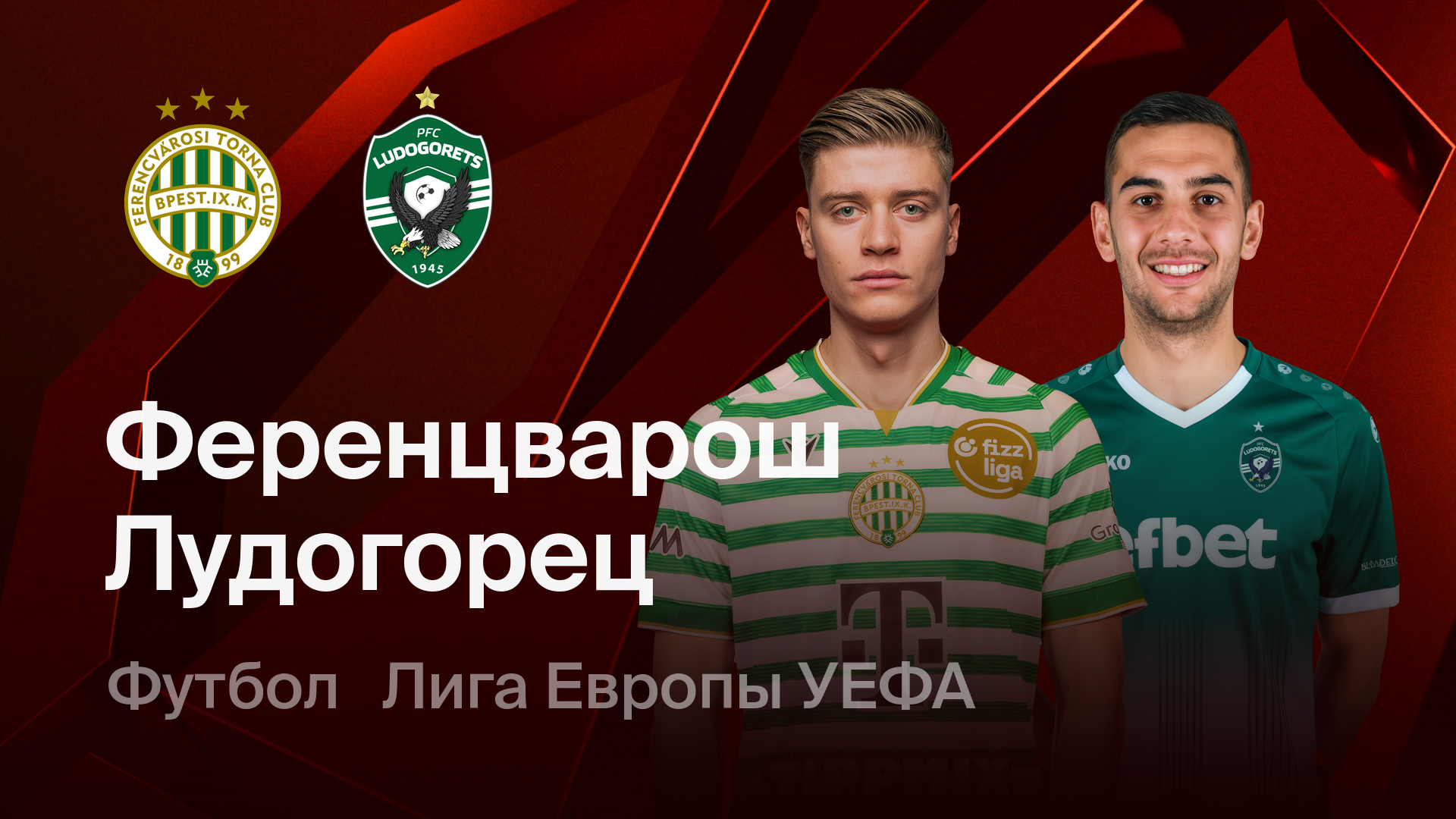 Ференцварош - Лудогорец (26.02.2026) | Лига Европы 2025/26