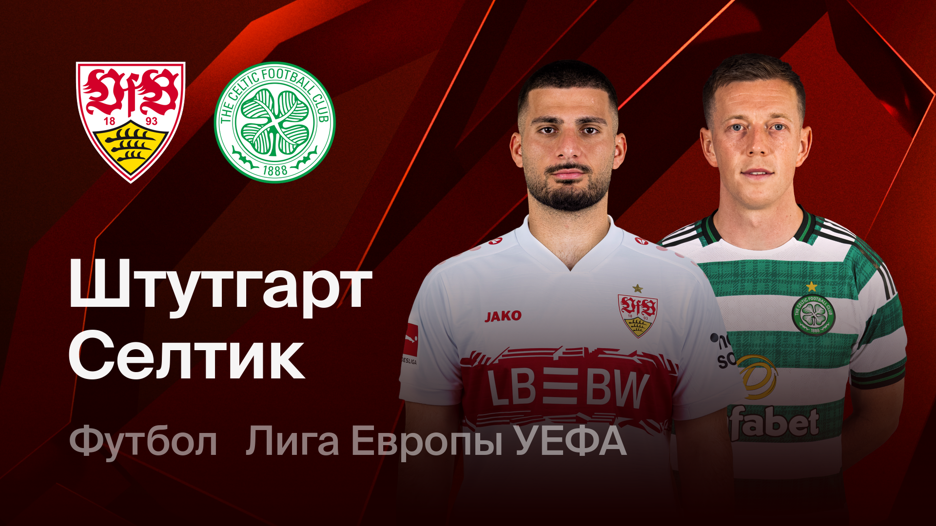 Штутгарт - Селтик (26.02.2026) | Лига Европы 2025/26