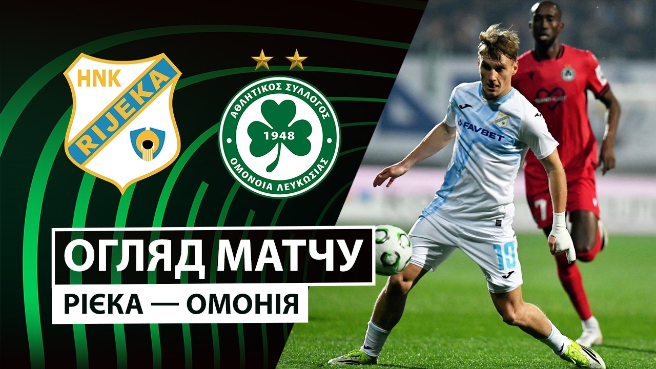 Риека - Омония 26.02.2026 Лига Конференций