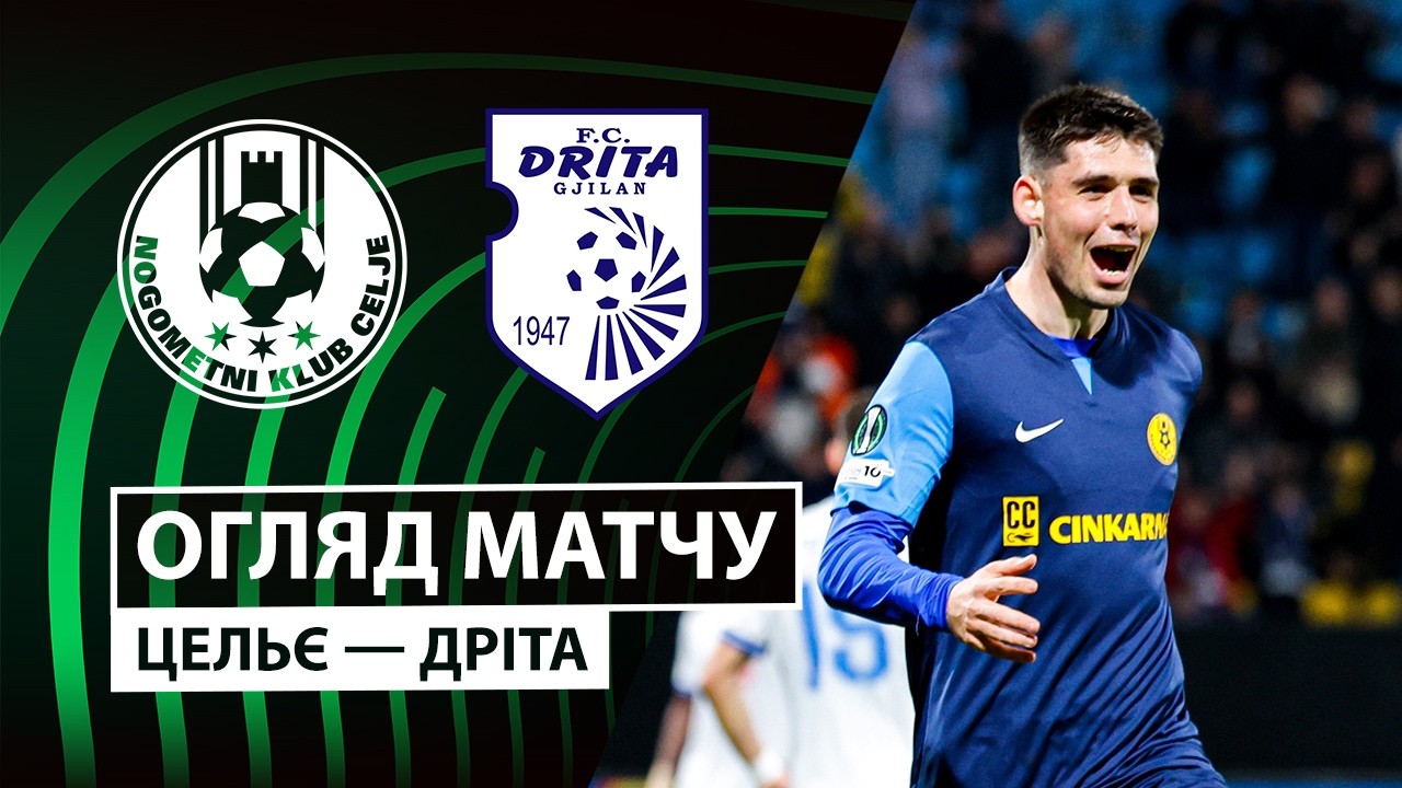 Целе - Дрита 26.02.2026 Лига Конференций